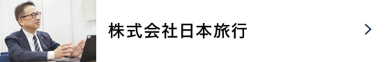 株式会社日本旅行