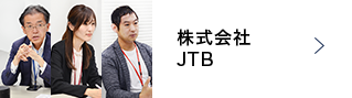 株式会社JTB