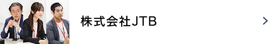 株式会社JTB