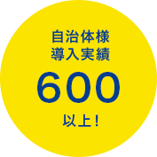 自治体様導入実績600以上！