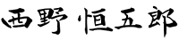 西野 恒五郎